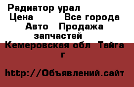Радиатор урал-4320.5557 › Цена ­ 100 - Все города Авто » Продажа запчастей   . Кемеровская обл.,Тайга г.